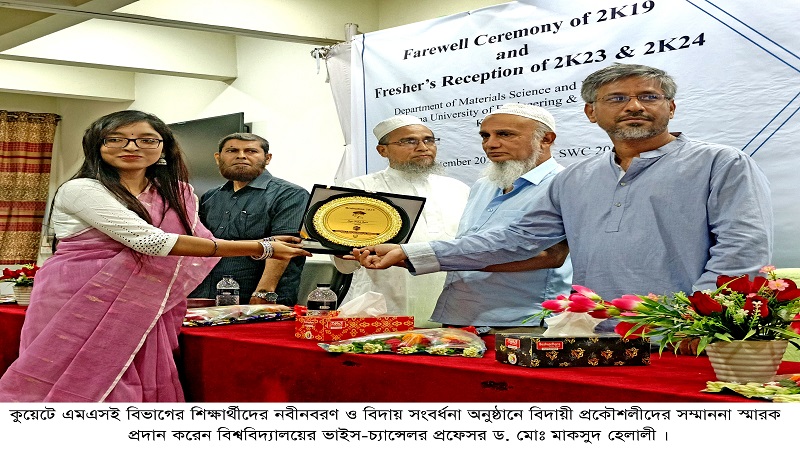 কুয়েটে এমএসই বিভাগের শিক্ষার্থীদের নবীনবরণ ও বিদায় সংবর্ধনা অনুষ্ঠিত